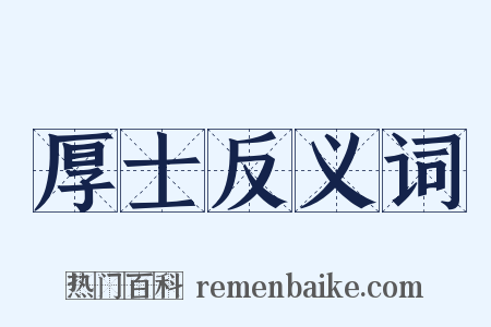 厚士反义词是什么意思的图片